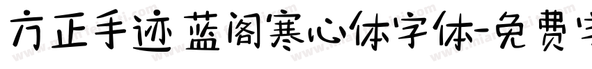 方正手迹 蓝阁寒心体字体字体转换